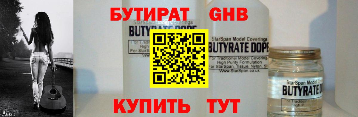 Канаш  Бутират жидкий экстази  БУТИРАТ  Вход с VPN 
