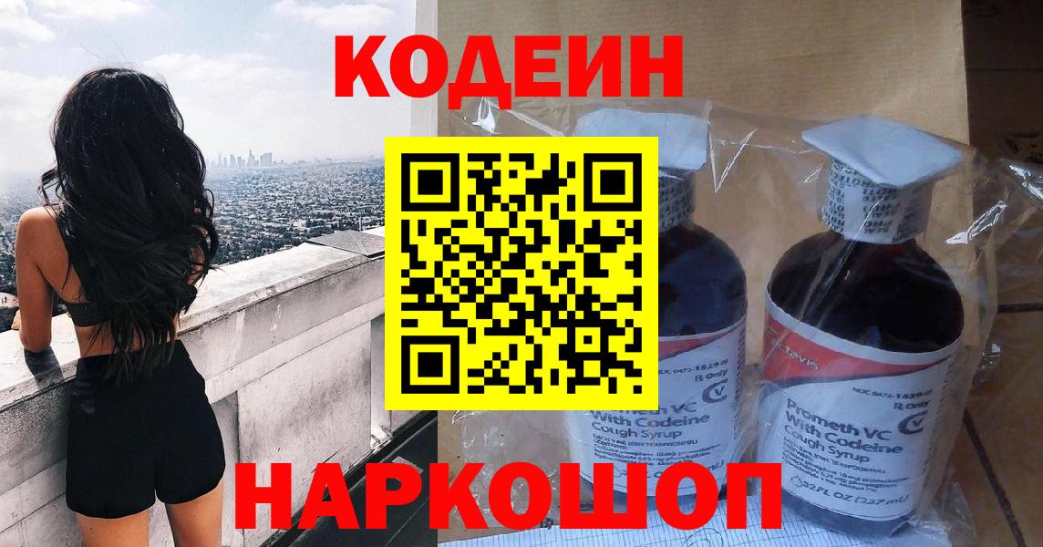 Кодеин Purple Drank  Вход с VPN  Канаш 